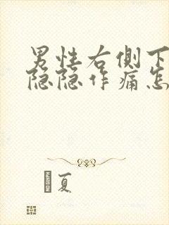 男性右侧下腹部隐隐作痛怎么回事封面