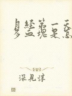 月经第一天来很多血块是怎么回事