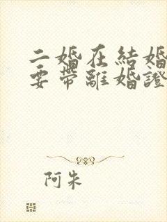 二婚在结婚时需要带离婚证吗