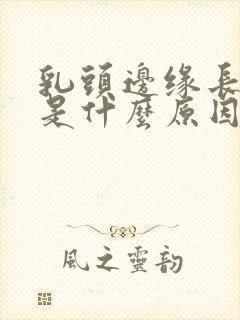 乳头边缘长疙瘩是什么原因