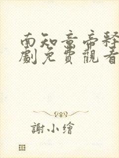 南知意帝释景短剧免费观看第一季