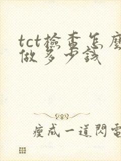 tct检查怎么做多少钱