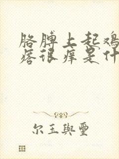 胳膊上起鸡皮疙瘩很痒是什么原因