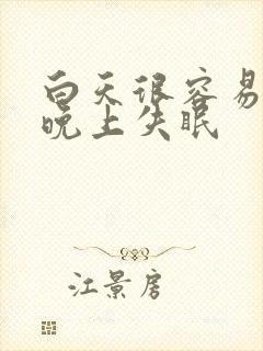 白天很容易入睡晚上失眠