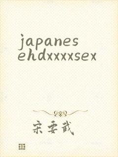 japanesehdxxxxsex封面