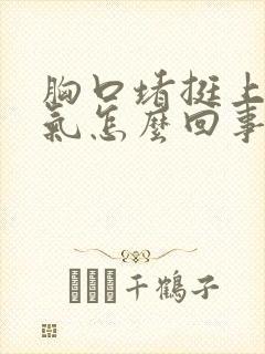 胸口堵挺上不来气怎么回事封面