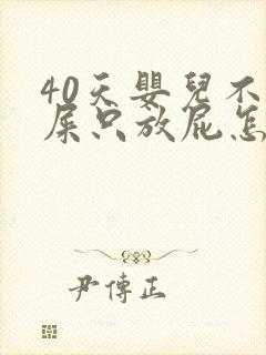 40天婴儿不拉屎只放屁怎么办