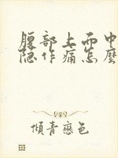 腹部上面中间隐隐作痛怎么回事封面