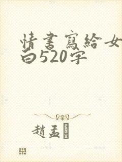 情书写给女生表白520字