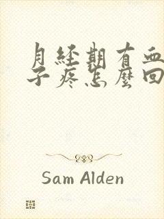 月经期有血块肚子疼怎么回事