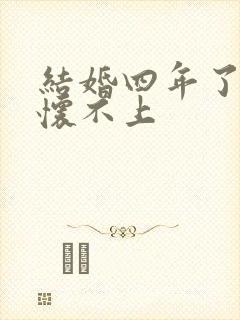 结婚四年了一直怀不上