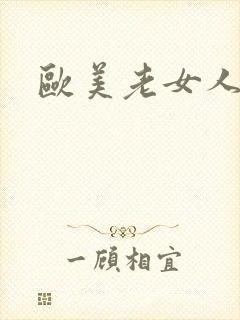 欧美老女人乱干封面