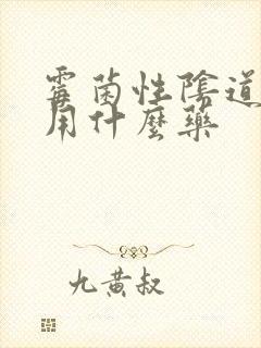 霉菌性阴道感染用什么药封面