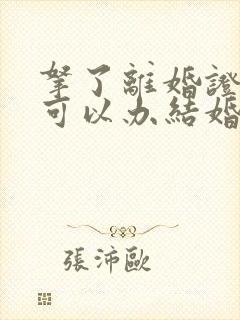 拿了离婚证多久可以办结婚证