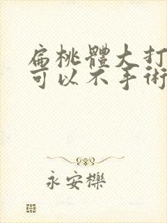 扁桃体大打呼噜可以不手术改善吗封面