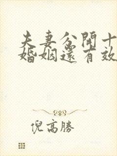 夫妻分开十年了婚姻还有效吗