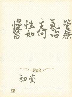 慢性支气管炎中医如何治疗