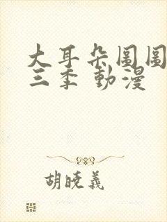 大耳朵图图 第三季 动漫