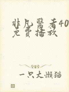 非凡医者40集免费播放