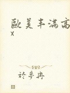 欧美丰满高潮xx封面