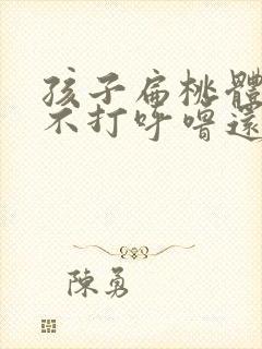 孩子扁桃体肥大不打呼噜还用手术吗封面