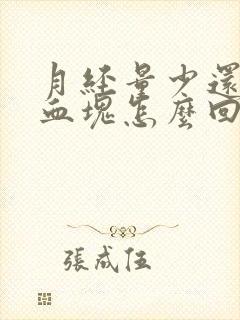 月经量少还都是血块怎么回事封面