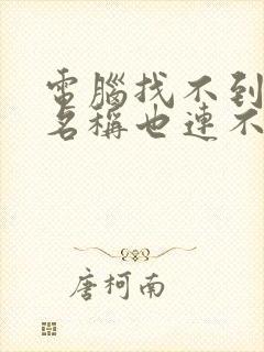 电脑找不到网络名称也连不上网