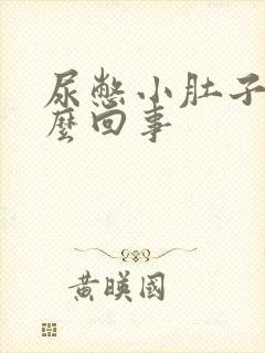 尿憋小肚子疼怎么回事