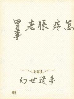 胃老胀疼怎么回事