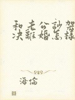 和老公吵架他坚决离婚怎样挽回封面