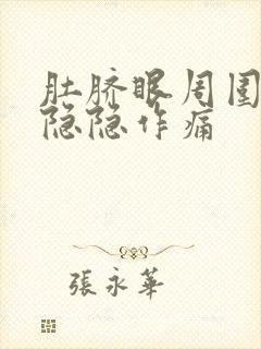 肚脐眼周围一直隐隐作痛