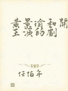 黄景瑜和关晓彤主演的剧