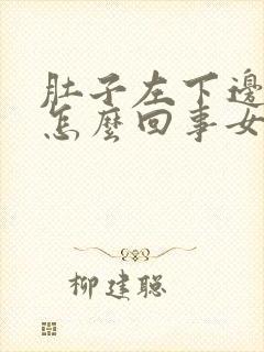 肚子左下边疼是怎么回事女性