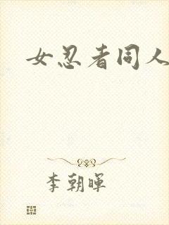 女忍者同人本子封面