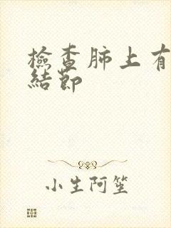 检查肺上有多个结节