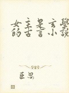 女主是玄学大佬的古言小说