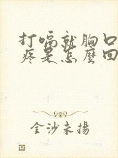 打嗝就胸口中间疼是怎么回事