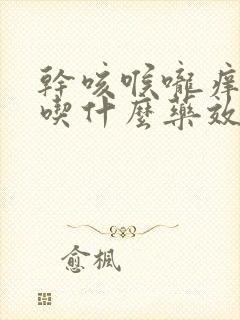 干咳喉咙痒无痰吃什么药效果最好