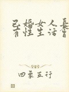 已婚女人长期没有性生活会有什么影响