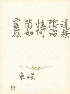 霉菌性阴道发炎应如何治疗