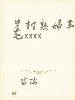 农村熟妇丰满多毛xxxx