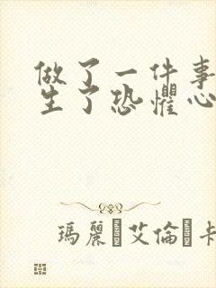 做了一件事情产生了恐惧心理怎么办