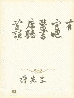 首席医官有声小说听书吧