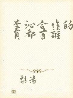 李沁合作的男演员都有谁