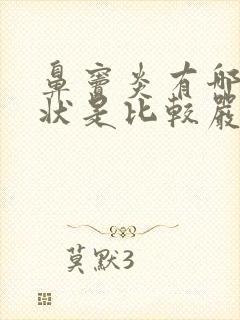 鼻窦炎有哪些症状是比较严重的