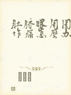 肚脐眼周围隐隐作痛怎么办