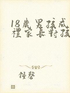 18岁男孩成人礼家长对孩子的寄语封面