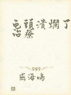 龟头溃烂了如何治疗封面