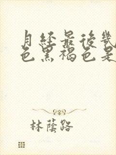 月经最后几天颜色黑褐色是什么原因