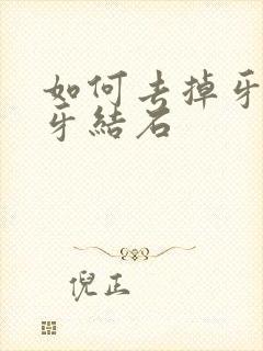 如何去掉牙垢和牙结石